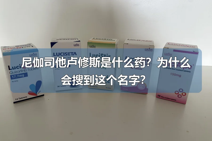 尼伽司他卢修斯是什么药？为什么会搜到这个名字？