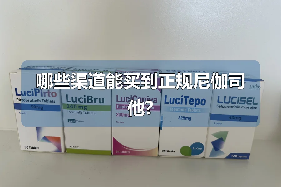 哪些渠道能买到正规尼伽司他?