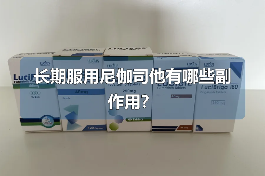 长期服用尼伽司他有哪些副作用？