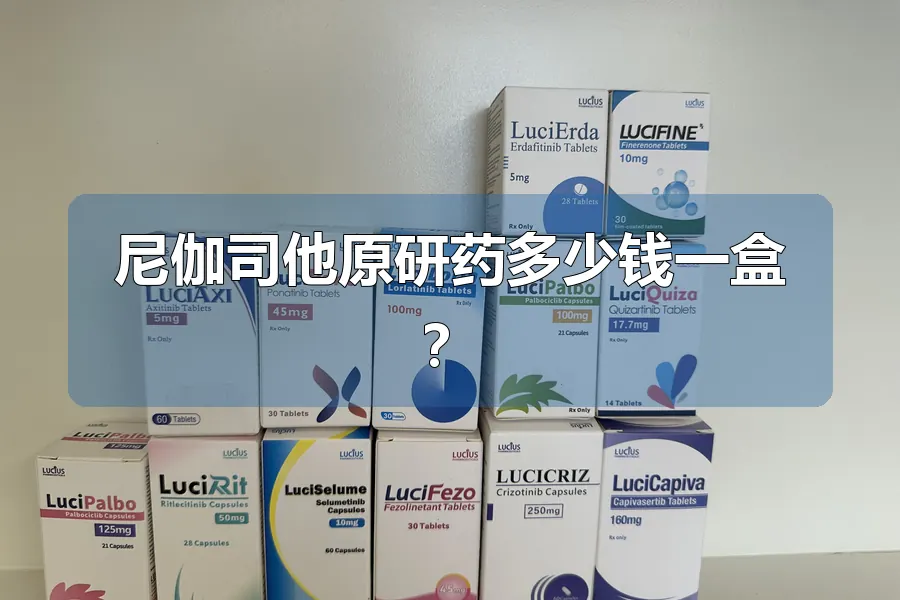 尼伽司他原研药多少钱一盒？
