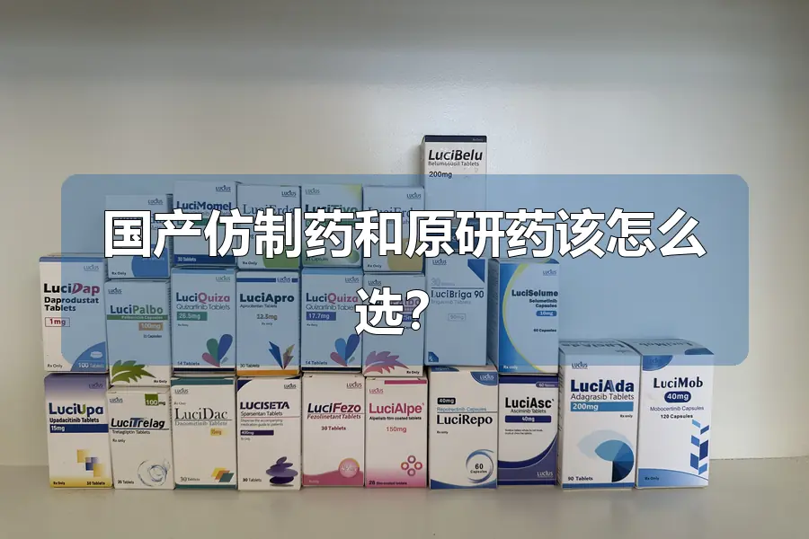 国产仿制药和原研药该怎么选？